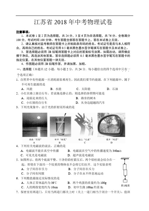 最新-2018年江苏省中考物理试卷及答案 精品