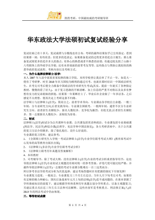 华东政法大学法硕初试复试经验分享