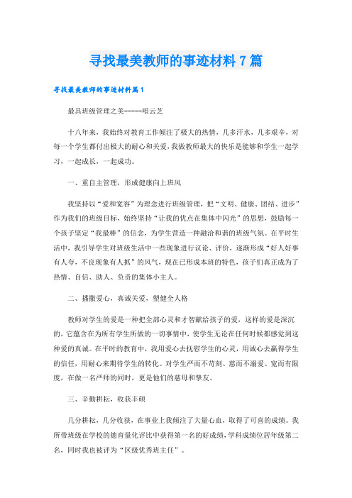 寻找最美教师的事迹材料7篇