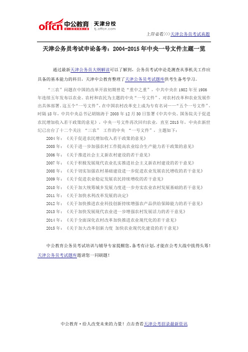 天津公务员考试申论备考：2004-2015年中央一号文件主题一览