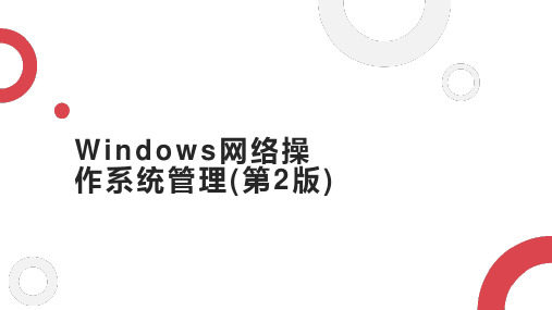 Windows网络操作系统管理(第2版)