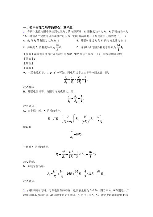 培优电功率的综合计算问题辅导专题训练附详细答案