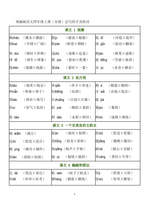 统编版语文四年级上册(全册)会写的字及组词