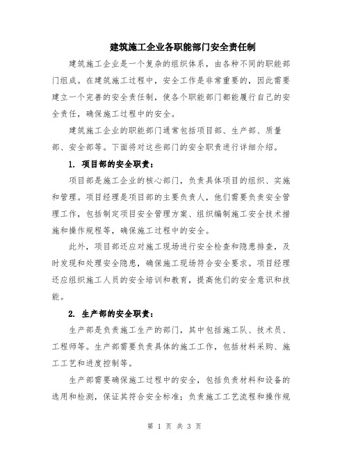 建筑施工企业各职能部门安全责任制