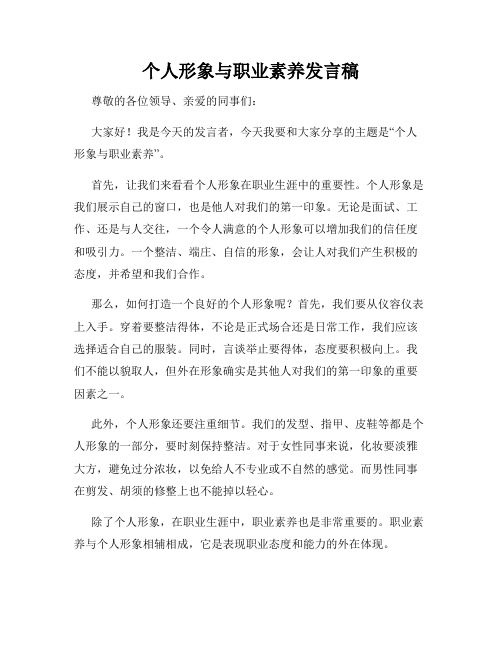 个人形象与职业素养发言稿