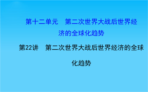 高考历史(人教版)一轮复习课件【考纲考情知识梳理史料探究网络建构重点突破】12.22第二次世界大