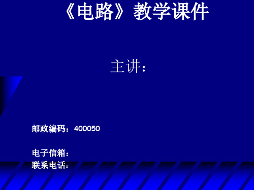 《电路原理》邱关源ppt课件