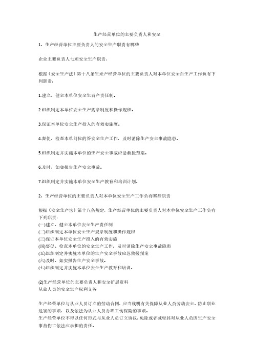 生产经营单位的主要负责人和安全安全生产