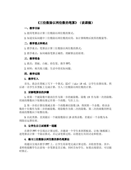 《三位数除以两位数的笔算》(说课稿)-2021-2022学年数学四年级上册