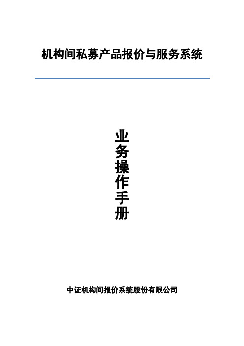 机构间私募产品报价与服务系统业务操作手册