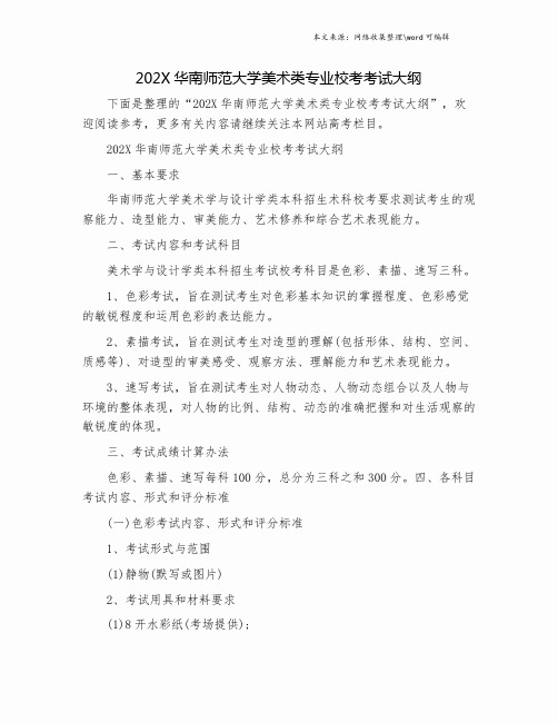 202X华南师范大学美术类专业校考考试大纲.doc