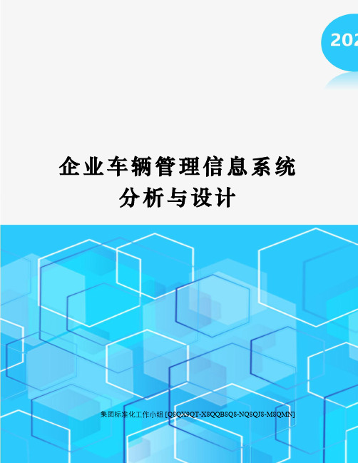 企业车辆管理信息系统分析与设计