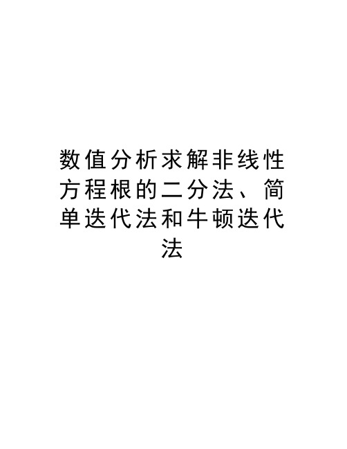 数值分析求解非线性方程根的二分法、简单迭代法和牛顿迭代法说课材料