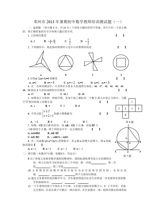 邓州市2013年暑期初中数学教师培训测试题(一)