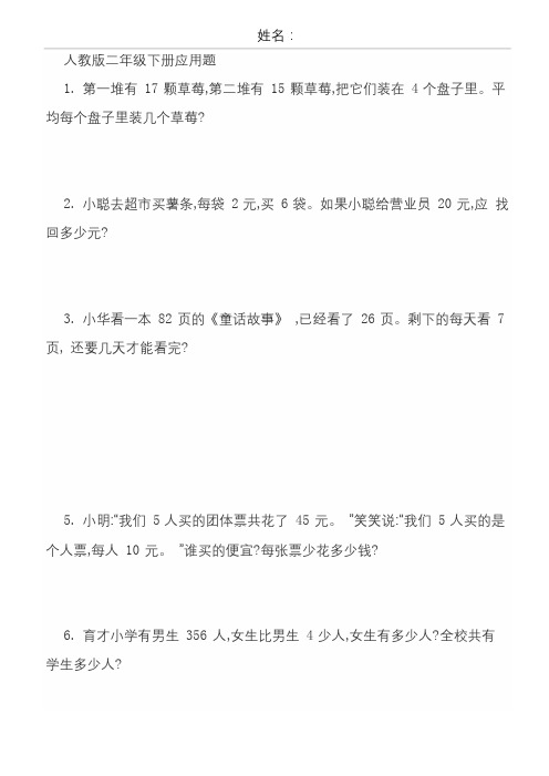 【推荐】人教版二年级数学下册应用题100道