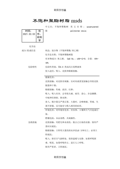 不饱和聚酯树脂msds之欧阳学创编