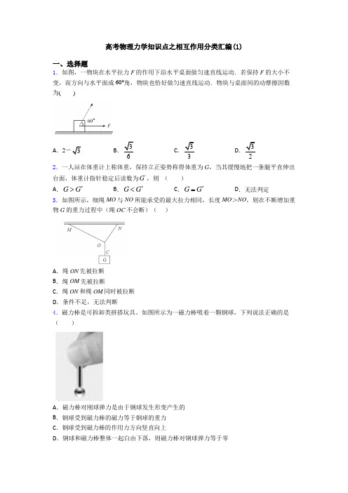 高考物理力学知识点之相互作用分类汇编(1)