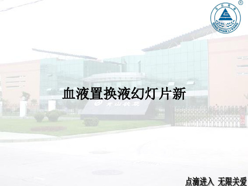 血液置换液幻灯片新PPT教案