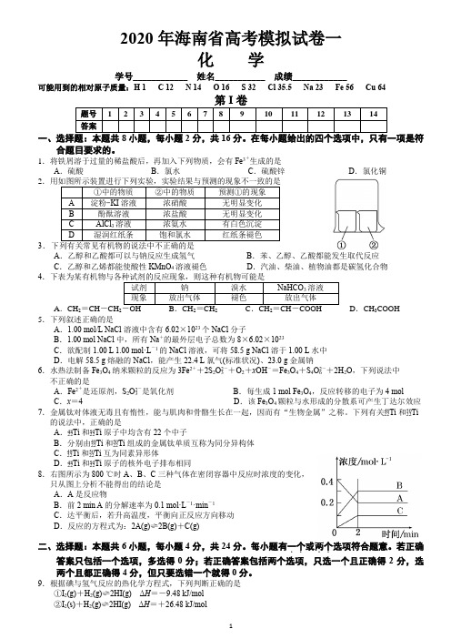 2020年海南省高考模拟试卷一