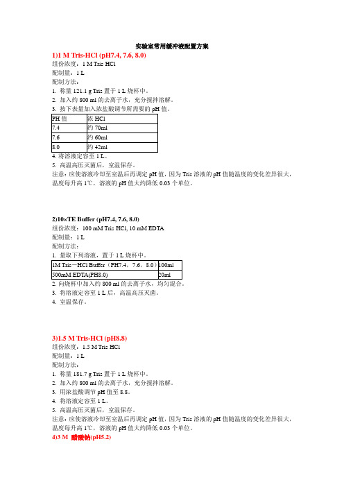 实验室常见缓冲液配制