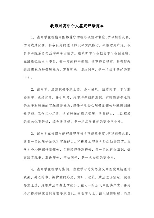 教师对高中个人鉴定评语范本（2篇）