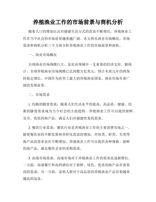 养殖渔业工作的市场前景与商机分析