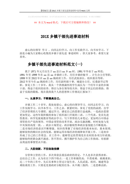 【精编范文】201X乡镇干部先进事迹材料-实用word文档 (5页)