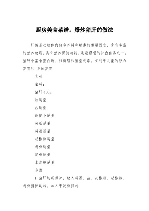 厨房美食菜谱:爆炒猪肝的做法_2