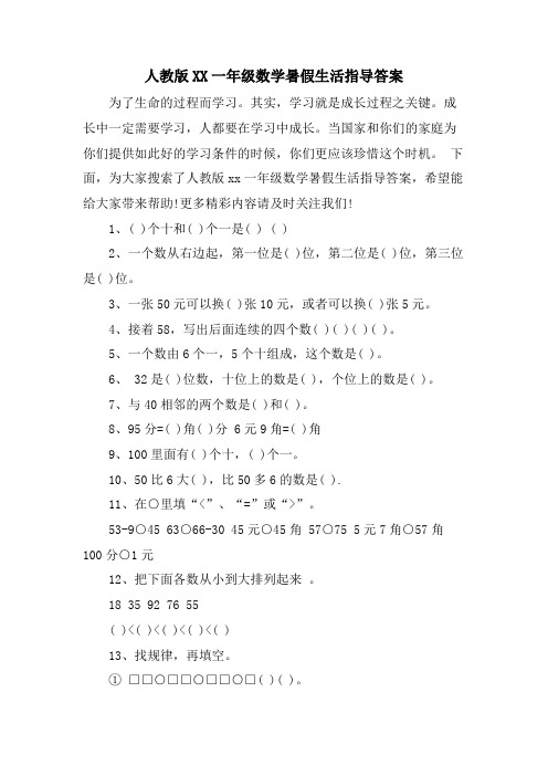 人教版XX一年级数学暑假生活指导答案