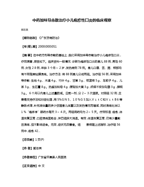 中药加味导赤散治疗小儿疱疹性口炎的临床观察