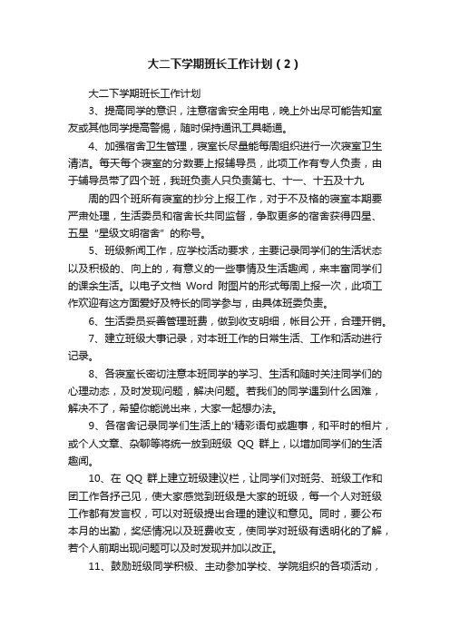 大二下学期班长工作计划（2）