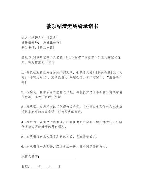 款项结清无纠纷承诺书