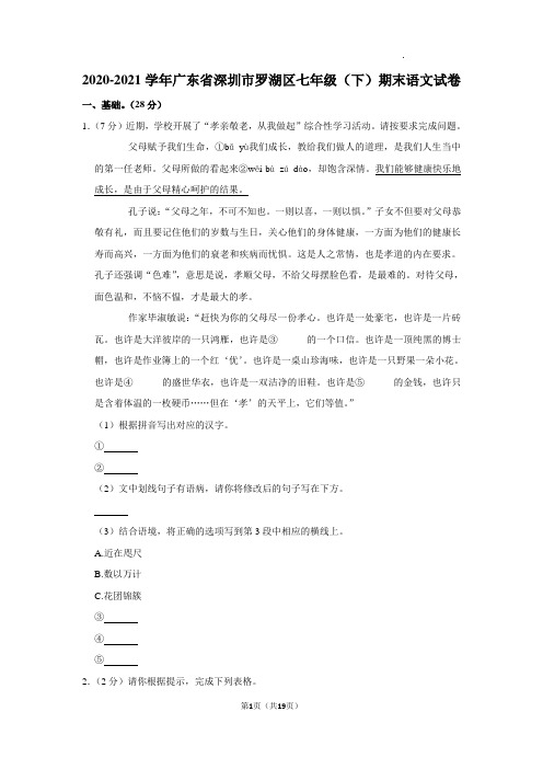 广东省深圳市罗湖区2020-2021学年七年级下学期期末考试语文(含答案)