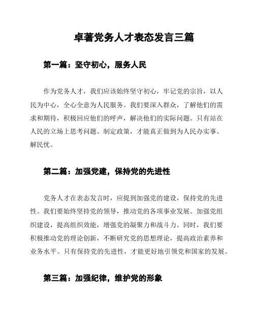 卓著党务人才表态发言三篇