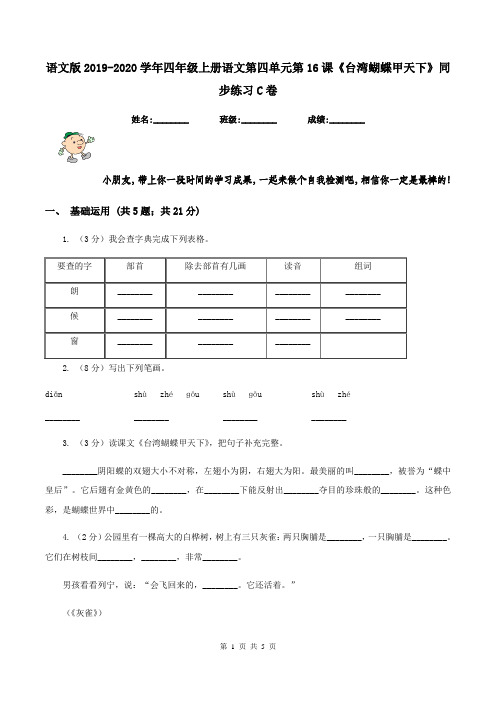 语文版2019-2020学年四年级上册语文第四单元第16课《台湾蝴蝶甲天下》同步练习C卷