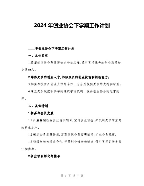 2024年创业协会下学期工作计划(二篇)