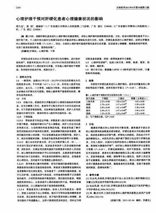 心理护理干预对肝硬化患者心理健康状况的影响