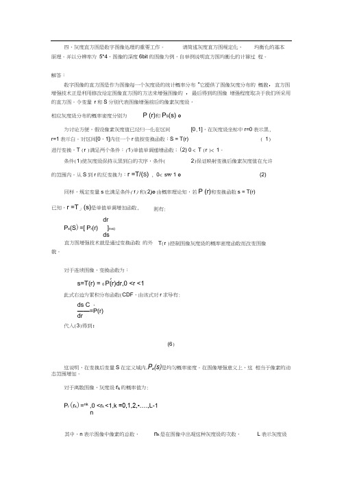 四、灰度直方图是数字图像处理的重要工作。请简述灰度直方图规定化