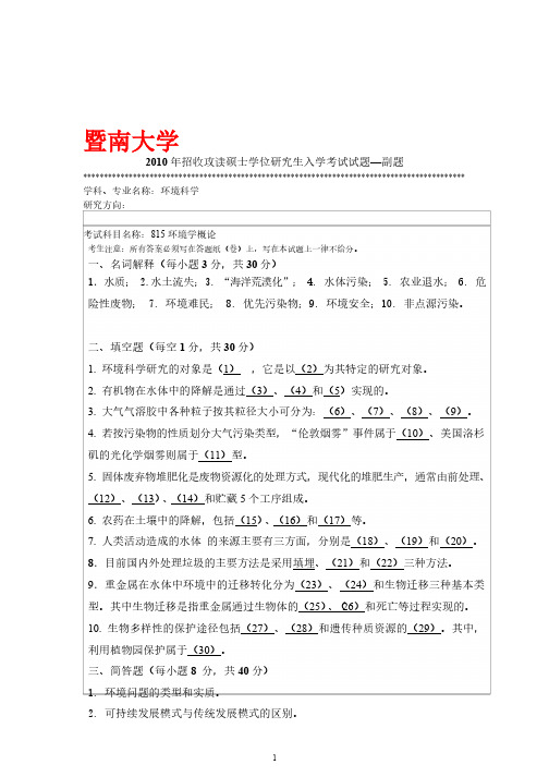 2010-2020年暨南大学815环境学概论考研真题硕士研究生入学考试试题