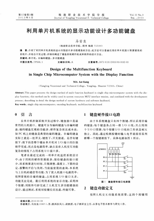 利用单片机系统的显示功能设计多功能键盘