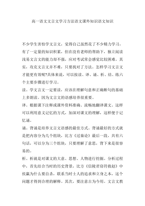 高一语文文言文学习方法语文课外知识语文知识