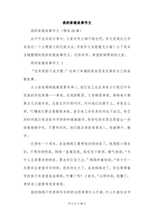 我的家教故事作文