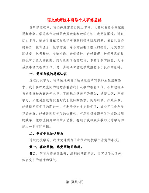 语文教师校本研修个人研修总结(3篇)