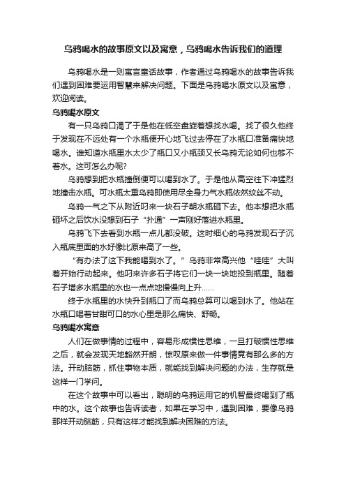 乌鸦喝水的故事原文以及寓意，乌鸦喝水告诉我们的道理