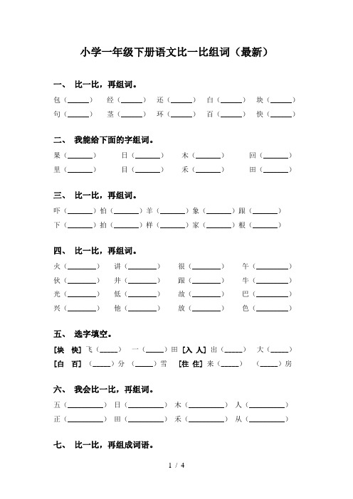 小学一年级下册语文比一比组词(最新)