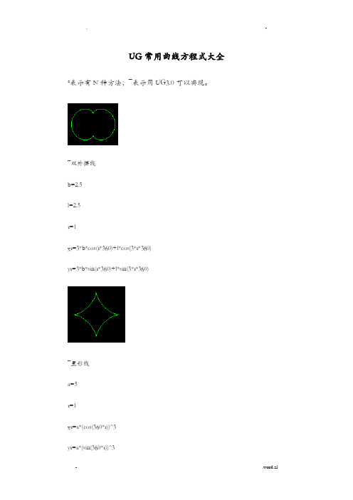 UG常用曲线方程式大全