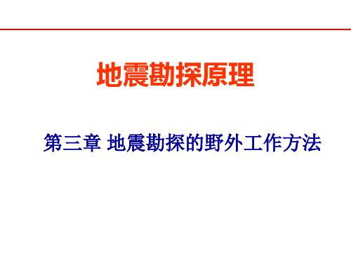 第3章地震勘探的野外工作