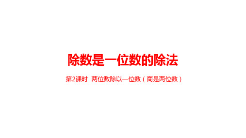 人教版三年级下册两位数除以一位数的笔算除法