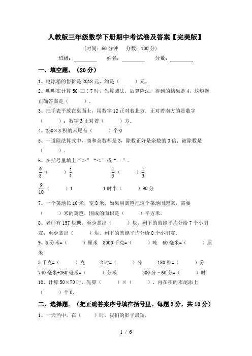 人教版三年级数学下册期中考试卷及答案【完美版】