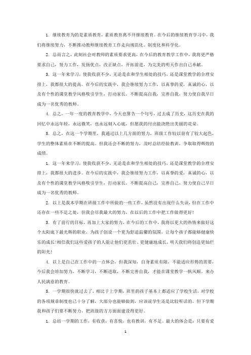 教师个人工作总结结尾语精选